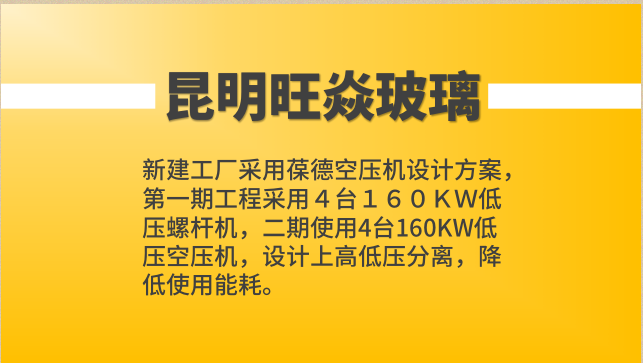 昆明旺焱新建工廠(chǎng)采用葆德空壓機設計方案