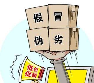 假冒偽劣，低價(jià)促銷(xiāo)，售后無(wú)從談
